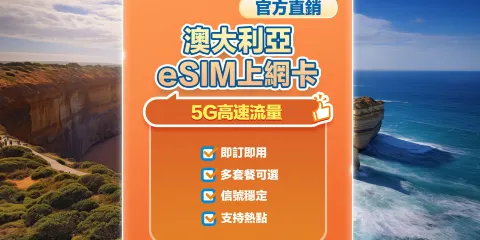 【澳大利亞】5G | eSIM上網卡 | 1-30天可選 | 即訂即用 | 支持熱點 | QR Code
