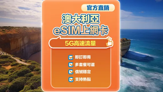 【澳大利亞】5G | eSIM上網卡 | 1-30天可選 | 即訂即用 | 支持熱點 | QR Code
