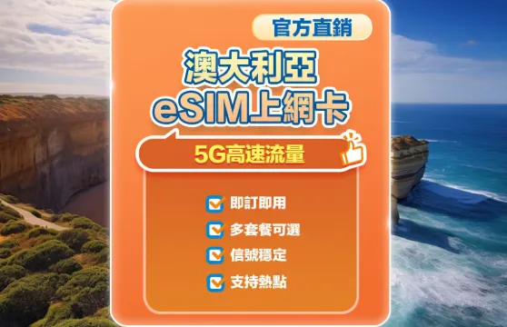 【澳大利亞】5G | eSIM上網卡 | 1-30天可選 | 即訂即用 | 支持熱點 | QR Code