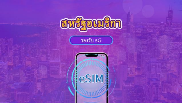 USA 5G eSIM | แพ็กเกจรายวัน/แพ็กเกจรวม | คิดค่าบริการ 24 ชั่วโมง | 1‑30 วัน | รหัส QR