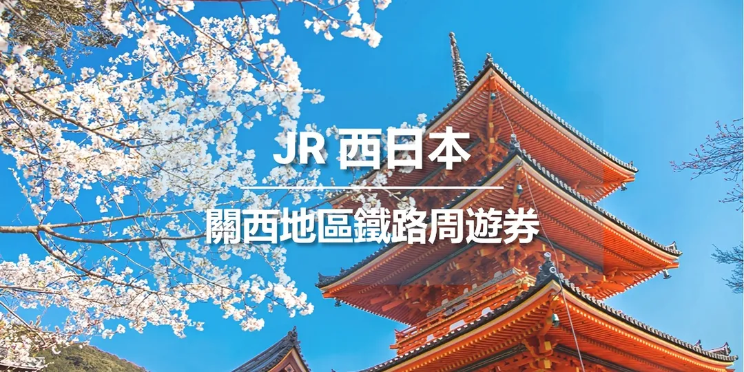 JR 周遊券