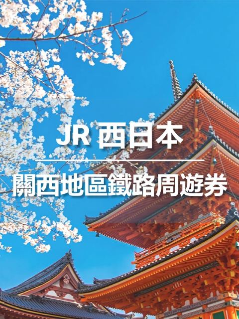 JR PASS日本關西地區1/2/3/4天 鐵路週遊券 (電子票需兌換)(含HARUKA)