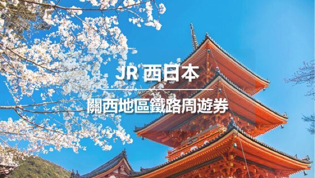 【官方票】 JR PASS日本關西地區1/2/3/4天 鐵路周遊券-電子兌換券(含HARUKA,京阪電車,阪急電鐵,京都地鐵)