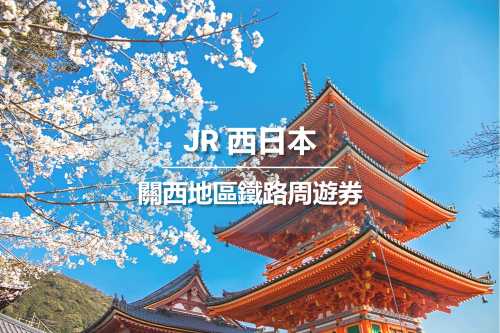 [官方票] JR PASS日本關西地區1/2/3/4天 鐵路週遊券 （實體票/電子票可選）(含HARUKA)
