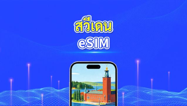 eSIM ของสวีเดน | 5G/4G | ข้อมูลความเร็วสูง | บริการตลอด 24 ชั่วโมง | ใช้งานได้ 1-30 วัน | รหัส QR