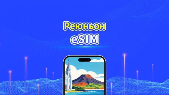 Реюньон 5G eSIM  | Две сети | Полная поддержка AI и TikTok | Ежедневный/общий пакет данных | 1–30 дней | Посуточная тарификация (24 часа) | QR-код