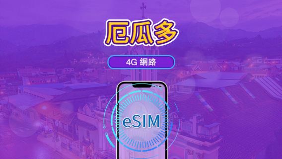 厄瓜多爾 | 4G eSIM | 支援Tiktok & ChatGPT | 日用量包/流量包 | 自然日計費 | 1-30天 | QR code