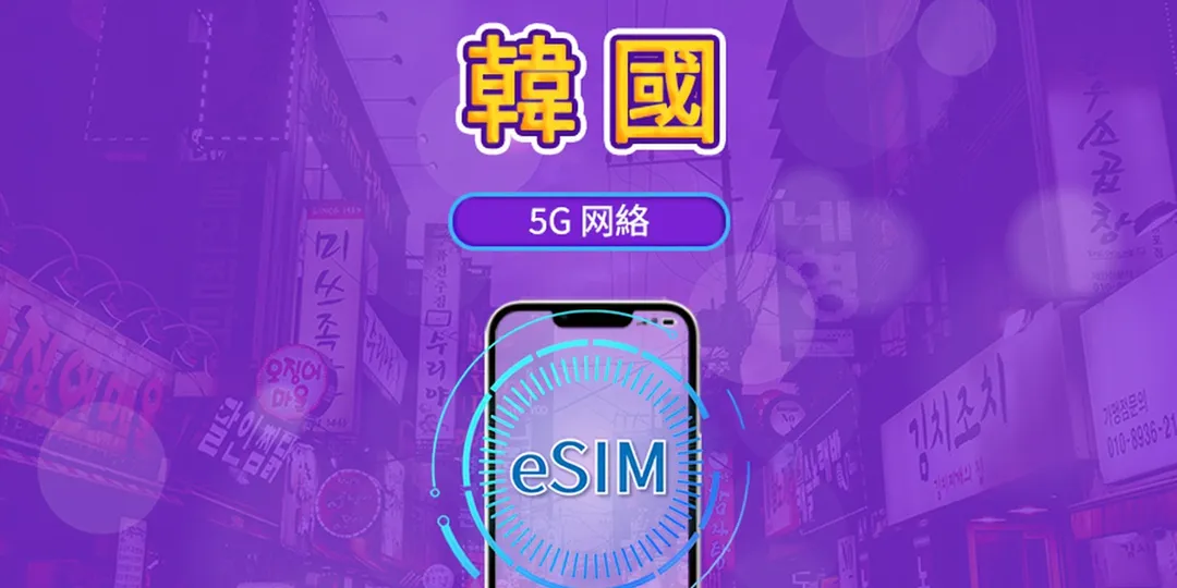 韓國 5G eSIM｜支援 Google Maps / Chat GPT