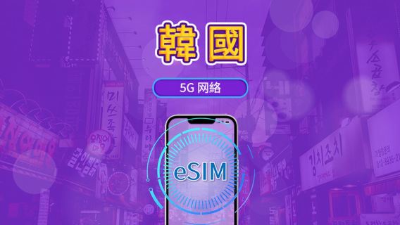韓國 5G eSIM｜支援 Google Maps / Chat GPT ｜每日型／總量型數據計劃｜24 小時計費制｜1–30日｜QR code