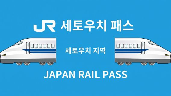 JR 패스 세토우치 지역 철도 패스 7일 (전자 티켓)