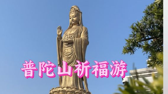 普陀山日遊
