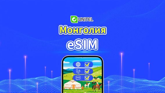 Монголия локальная 5G eSIM | Безлимитные местные звонки и SMS | Пакет с общим объёмом данных | 3–10 дней | Тарификация по календарным дням | QR Code