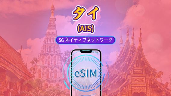 タイ AIS ネイティブ 5G eSIM｜TikTok・ChatGPT 対応｜現地通話・SMS 付き｜総容量型プラン｜7〜10日間｜実名制登録が必要｜暦日（カレンダー日）で課金｜QRコード