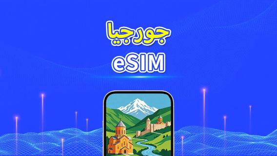 جورجيا | eSIM | 4G | بيانات عالية السرعة | باقة يومية/باقة بيانات | 24 ساعة | 1-30 يومًا | رمز QR