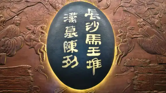 ทัวร์ 1 วัน ฉางซาเกาะจูจื่อโจว + พิพิธภัณฑ์จังหวัดหูหนาน + พื้นที่ชมวิวหยูหลง + รักคืนพาวิลเลี่ยน [ราคารวมทุกอย่าง] เที่ยวล้วนๆ