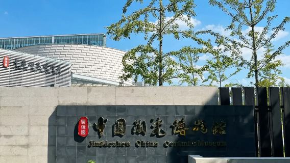 景德鎮中國陶瓷博物館橄欖遊●資深導遊精講小團提供耳機講解