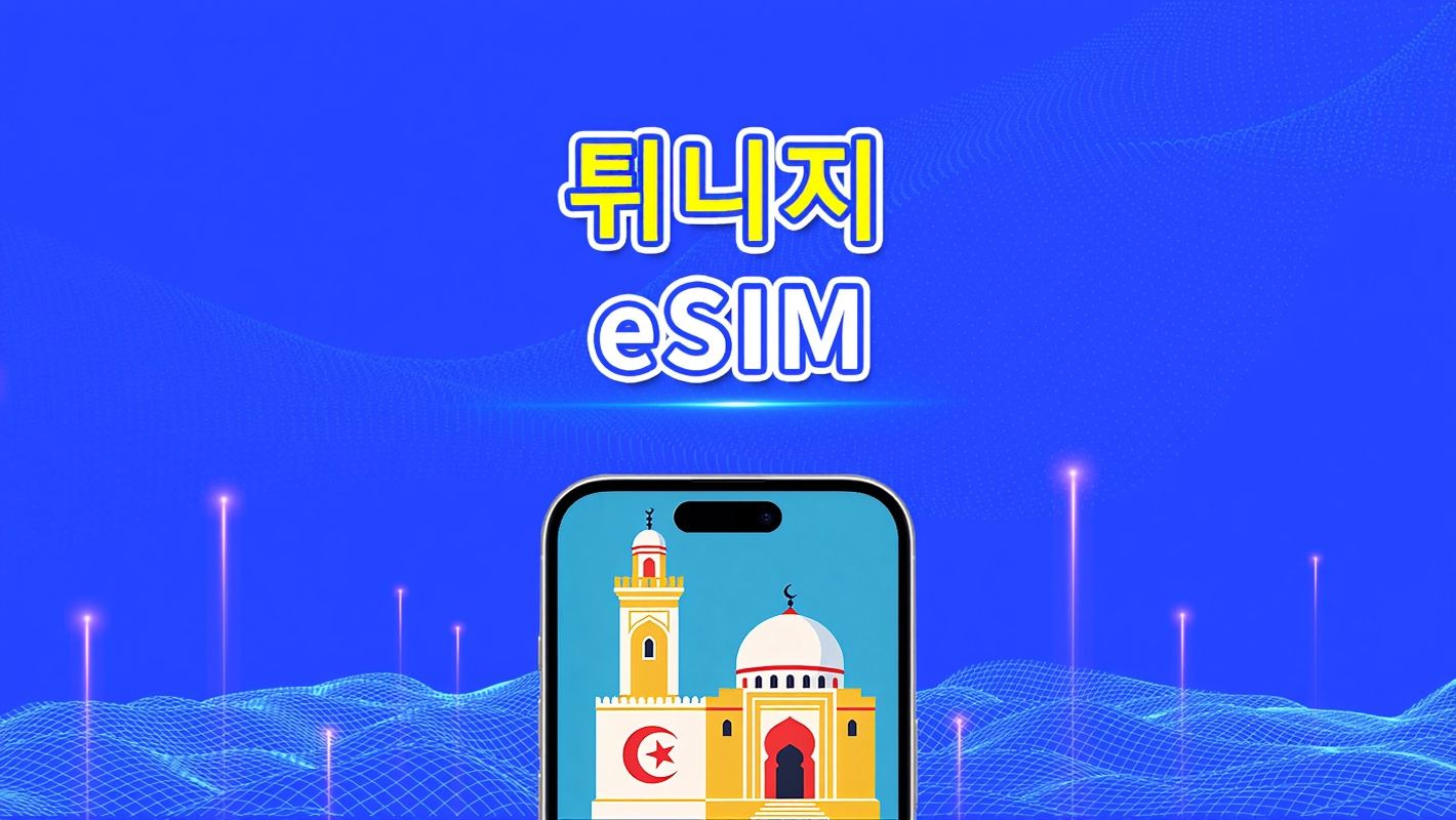 튀니지 eSIM | 4G | 일일/총 데이터 패키지 | 1–30일 | 24시간 과금 | QR 코드
