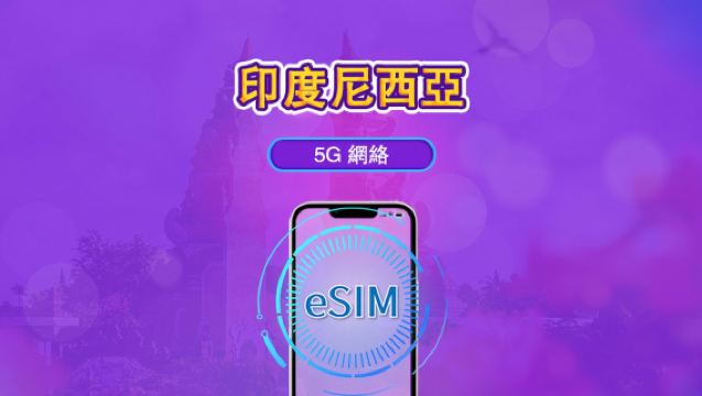 印尼 | 5G/4G eSIM | 日費計劃/總量計劃 | 24小時計費 | 1-30 日可選 | QR code