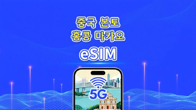 중국 본토/홍콩/마카오 eSIM | 5G/4G | 일일/총 데이터 패키지 | 1-30일 | 달력 일 단위 과금 | QR 코드