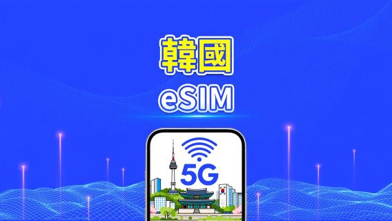 韓國 5G eSIM | 多網覆蓋 ｜每日/總流量套餐｜1–30天｜按自然日計費｜QR Code