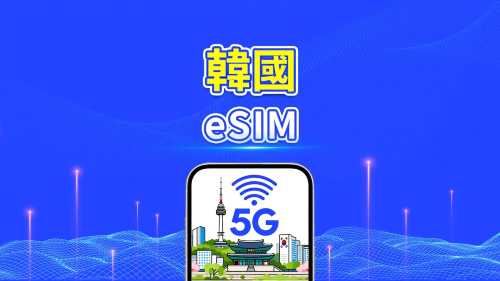 韓國 5G eSIM | 雙網絡 | 每日/總流量套餐 | 1–30日 | 24小時計費 | QR Code