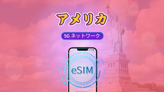 アメリカ 5G eSIM | TikTok & Google マップなどの人気アプリ対応 | 日次パッケージ/データパッケージ | 1-30日 | 24時間単位で課金 | QR コード