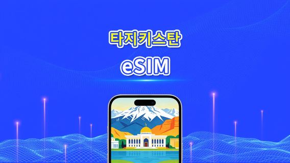 타지키스탄 5G eSIM  | 듀얼 네트워크 | AI 및 TikTok 완벽 지원 | 일일/총 데이터 패키지 | 1–30일 | 24시간 과금 | QR 코드