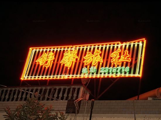 Others 3, Jixi Shuxin Hostel, Xuancheng