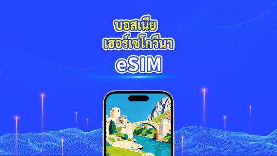 eSIM บอสเนียและเฮอร์เซโกวินา | 4G | แพ็คเกจข้อมูลรายวัน/รวม | 1-30 วัน | การเรียกเก็บเงิน 24 ชั่วโมง | โค้ด QR
