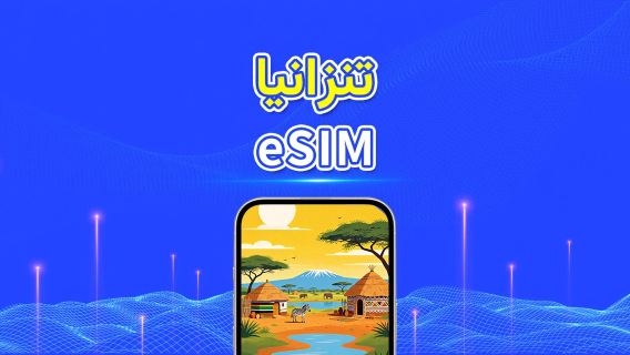 تنزانيا | eSIM | 4G | بيانات عالية السرعة | 24 ساعة | خيارات المدة من 1-30 يومًا | رمز QR