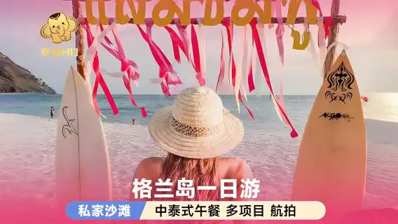泰國芭達雅+格蘭島一日遊【升級TUTU粉紅沙灘+航拍+飲品】