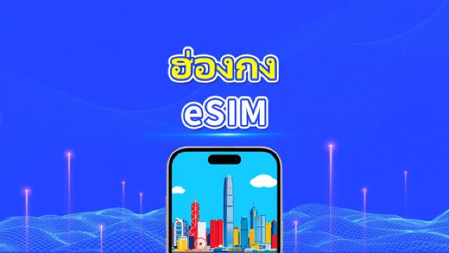 eSIM ฮ่องกง | 5G/4G | แพ็กเกจดาต้ารายวัน/รวม | 1–30 วัน | คิดค่าบริการตามวันปฏิทิน | QR Code