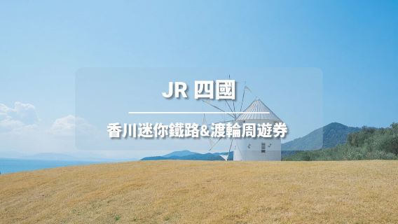 【官方票】JR PASS 香川迷你鐵路&渡輪周遊券2日 (電子票)