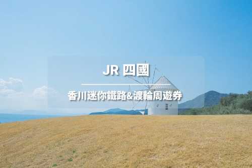 【官方票】JR PASS 香川迷你鐵路&渡輪周遊券2日 (電子票)