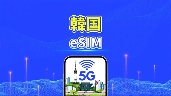 韓国 5G eSIM | マルチネットワークカバレッジ |日次/合計データパッケージ|1–30日|カレンダー日課金|QRコード