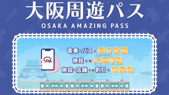 ตั๋วเมืองโอซากะ 1-2 วัน City Pass พร้อมเข้าชมสถานที่ท่องเที่ยวและรถไฟใต้ดิน