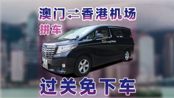 Shuttleservice für 7-Personen-Business-Autos zwischen Galaxy Macau/Venetian Macau/Wynn Macau/Hotel Regal/Hotel Lisboa und dem Flughafen Hongkong