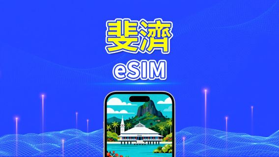 斐濟 eSIM | 4G | 每日/總量數據方案 | 1–30天 | 24小時計費 | QR Code