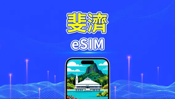 斐濟 eSIM | 4G | 每日/總量數據方案 | 1–30天 | 24小時計費 | QR Code