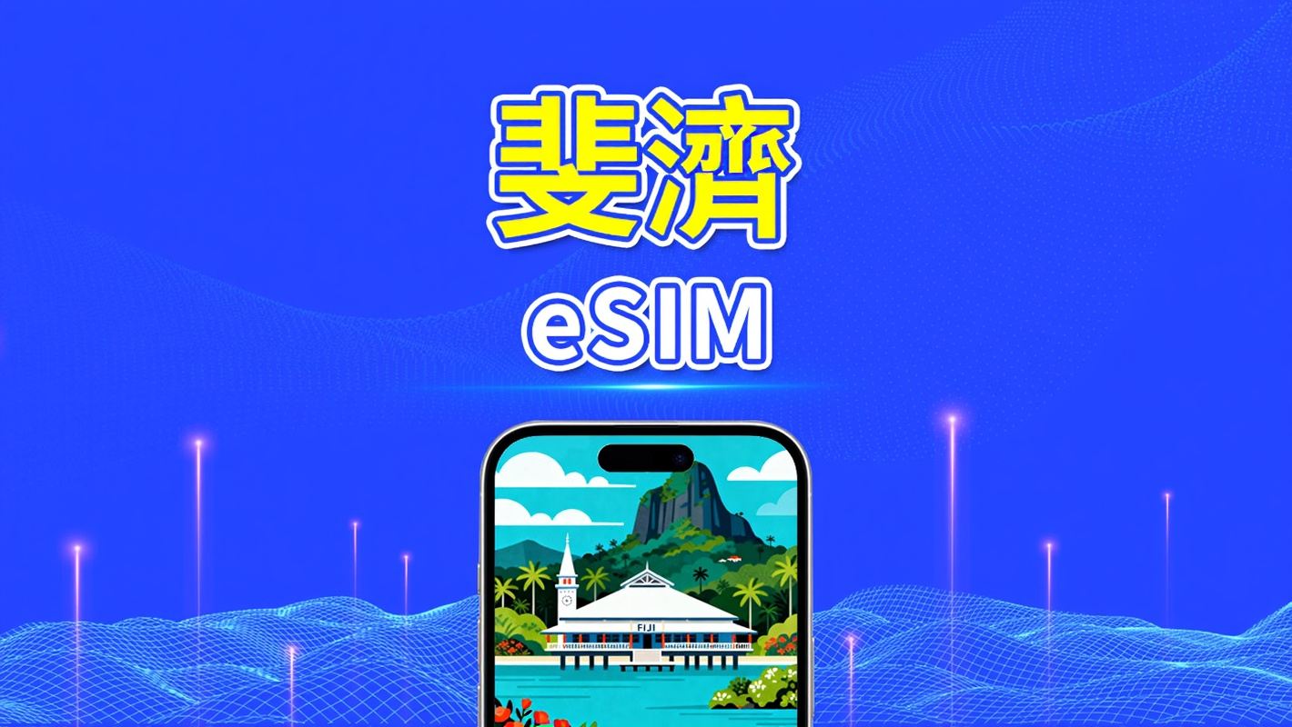 斐濟 eSIM | 4G | 每日/總量數據方案 | 1–30天 | 24小時計費 | QR Code