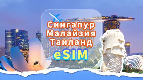 Сингапур/Малайзия/Таиланд | eSIM 5G | Безлимитные данные | Высокоскоростная сеть | Карта не требуется | Дневной тариф | QR-код