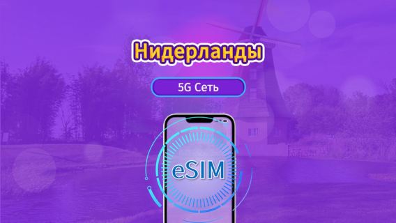 Нидерланды|4G/5G eSIM|Пакет трафика|Трафик сбрасывается раз в 24 часа|7-30 дней|QR-код