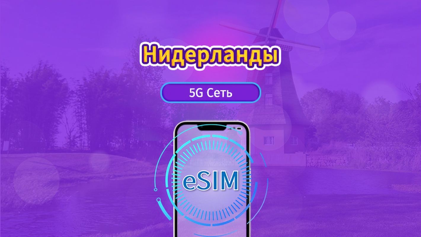 Нидерланды|4G/5G eSIM|Пакет трафика|Трафик сбрасывается раз в 24 часа|7-30 дней|QR-код