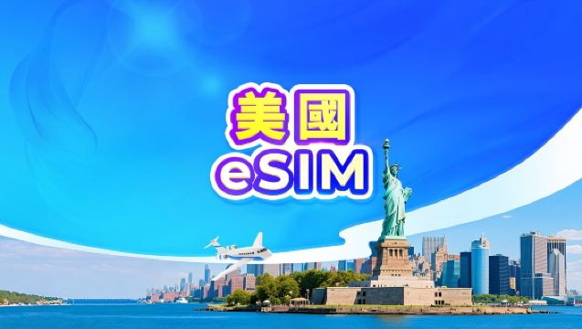 美國 5G eSIM|日用包/流量包|1-30天|24小時計費|QR code(不含關島・塞班)
