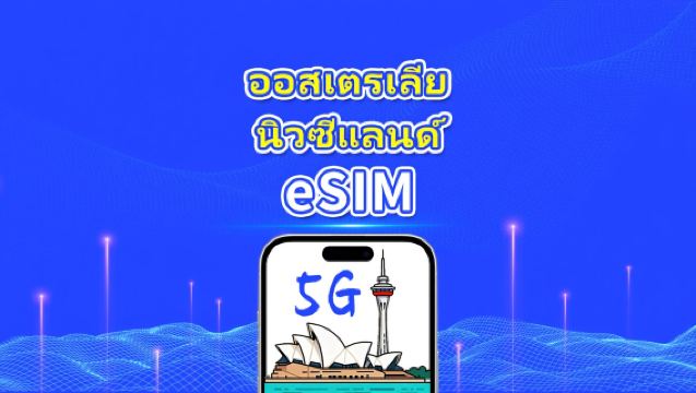 eSIM ออสเตรเลีย + นิวซีแลนด์ | 5G/4G | แพ็คเกจรายวัน/แพ็คเกจข้อมูล | การเรียกเก็บเงิน 24 ชั่วโมง | 1-30 วัน | โค้ด QR