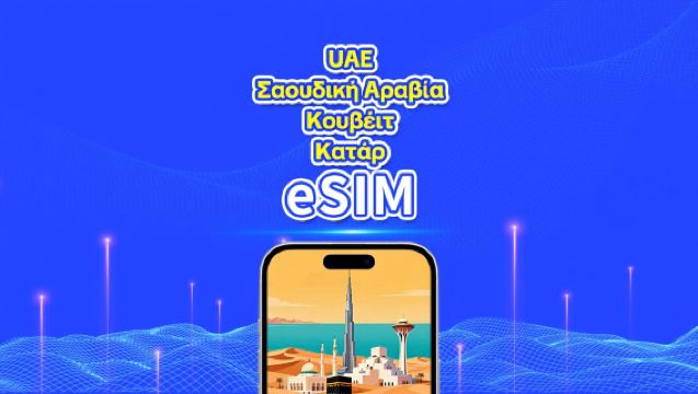 ΗΑΕ/Σαουδική Αραβία/Κουβέιτ/Κατάρ 5G eSIM | Πακέτο Δεδομένων Ημερήσιο/Συνολικό | 1–30 ημέρες | 24ωρη Χρέωση | Κωδικός QR