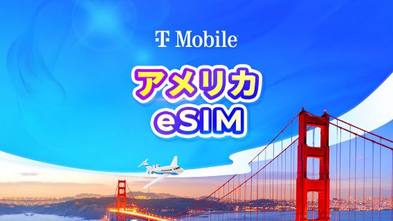 アメリカ T-Mobile 5G eSIM | 無制限データ | アクティベーションには事前予約が必要 | 現地電話番号 | 暦日課金制 | QRコード(グアム・サイパン除く)