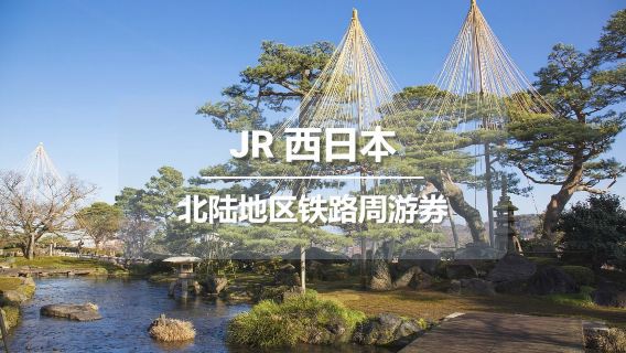 JR PASS Проездной билет на поезд по региону Хокурику (электронный билет)