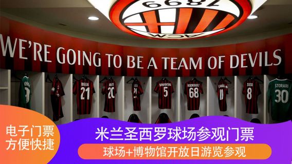 สัมผัสประสบการณ์อันเต็มอิ่มกับทัวร์สนามกีฬาซานซิโร่แห่งเมืองมิลานด้วยตั๋วอิเล็กทรอนิกส์