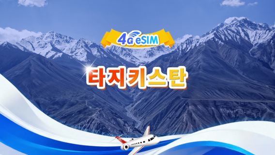 타지키스탄 4G eSIM|총량 패키지|총량 1GB-30GB|3-30일|24시간제|QR Code